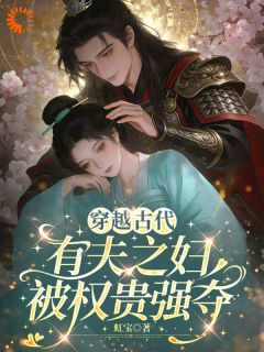 谢星遥云骁by穿越古代，有夫之妇被权贵强夺完整版 穿越古代，有夫之妇被权贵强夺小说全集在线阅读