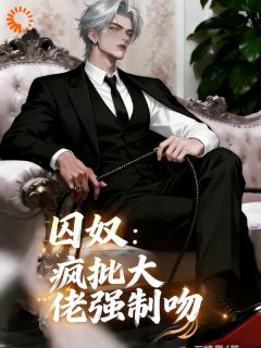 好书推荐《苏玉商行淮》囚奴：疯批大佬强制吻全文在线阅读
