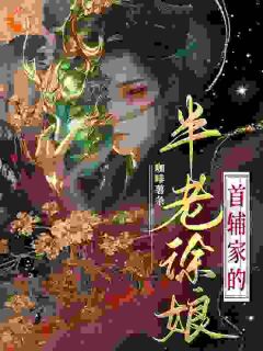 《虞惜陆文雍》(首辅家的半老徐娘)小说阅读by深海飞鱼