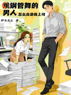 程澈程青免费阅读(跳钢管舞的男人怎么会是我上司全本资源) 无广告