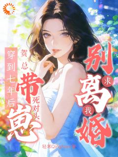 《孟楚宁贺宴凌》完结版精彩阅读 《孟楚宁贺宴凌》最新章节列表