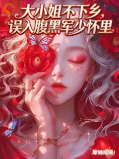 那个粗粝的他，成了我的救命稻草免费阅读(江媛徐烬全本资源) 无广告