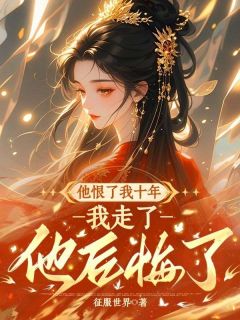 主角是沈玉薇霍承烈琳琅的小说在哪看 《他恨了我十年，我走了他后悔了》小说阅读入口