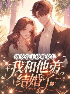 《男友爱上攻略女后，我和他弟结婚了》小说全文精彩章节在线阅读（顾承临沈凌月）