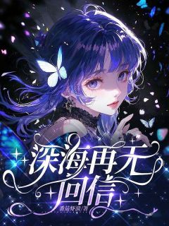 陆安然顾时泽全文在线阅读 深海再无回信全本无弹窗