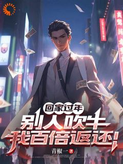 《回家过年，别人吹牛我百倍返还！》林峰李凡章节目录在线阅读 第7章