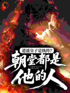 逍遥皇子是纨绔？朝堂都是他的人小说 安自在安天下(逍遥皇子是纨绔？朝堂都是他的人)小说阅读