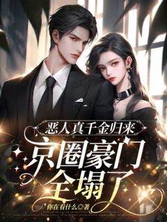 《恶人真千金归来，京圈豪门全塌了》小说全文免费试读 闻温软林舒瑶 第7章 姐姐推妹妹小说阅读