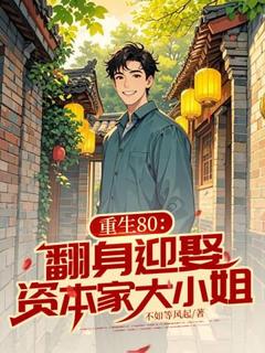 赵为民张开凤重生80：翻身迎娶资本家大小姐结局完整全文