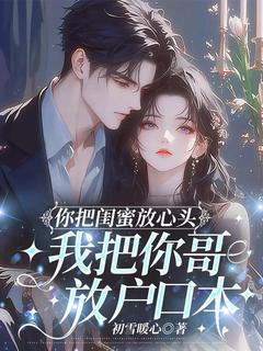 精品热文《安若秋厉辰煜》你把闺蜜放心头，我把你哥放户口本小说全文精彩章节免费试读无删减