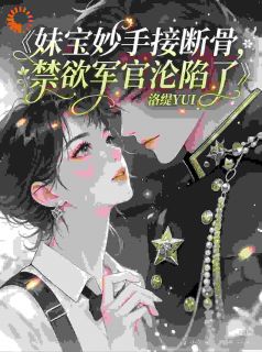 苏莞鱼顾行舟完整全文阅读 祖传正骨术曝光，知青她被大佬盯上了结局无删节
