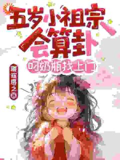 找到霸总渣爹后，五岁小道姑掀翻了集团全文阅读 楚昭昭墨允赫小说章节目录