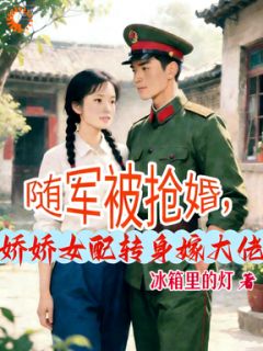【爆款新书】年代：前往家属院，短命大佬请娶我！ 江暖顾瑾御小说全文章节在线阅读
