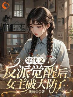 《觉醒后，才知年代反派是她？》小说全文免费试读 《觉醒后，才知年代反派是她？》最新章节列表