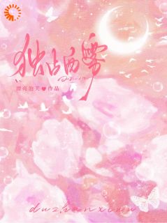 别推开我，你明明早就动心了完整版全文阅读 温西雾梁韫庭 大结局