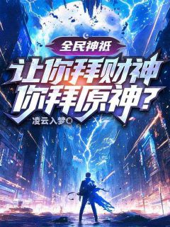 《沈云林清雨》小说完结版免费试读 全民神祗：让你拜财神，你拜原神？小说全文