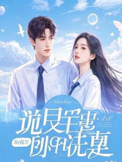 林微顾承聿天才女医生：顾总，我们只是协议夫妻小说全文阅读