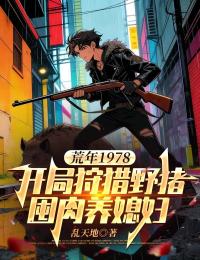 [陆招苏语诺]荒年1978：开局狩猎野猪囤肉养媳妇小说全文章节目录免费试读