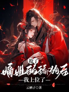 《抢了嫡姐的舔狗后，我上位了》小说全文精彩试读 周临楚见雪小说全文