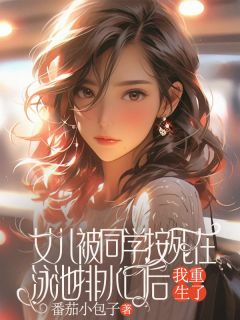 精彩章节《女儿被同学按死在泳池排水口后，我重生了》王茜茜苏静全文免费阅读