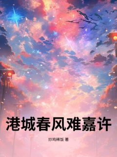 《谢砚舟乔苏》港城春风难嘉许章节列表免费试读
