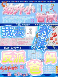 《幼升小暂停！我去救赎反派爸妈》裴哩裴肆野章节目录免费阅读