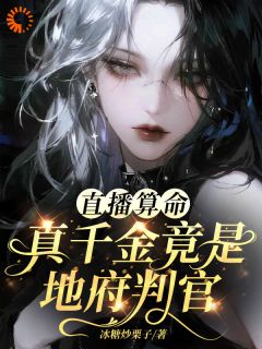 《云瑶季怀川》直播算命，真千金竟是地府判官小说精彩内容免费试读
