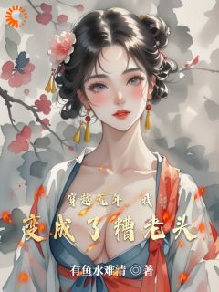 《穿越荒年，我变成了糟老头》张清海秦秀梅章节列表精彩阅读