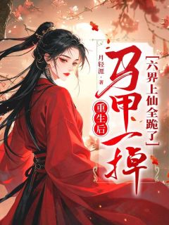 夏何欢帝炽华重生后，马甲一掉，六界上仙全跪了目录 夏何欢帝炽华小说阅读