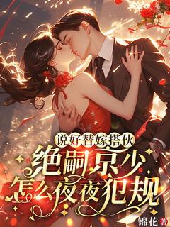 《白清浅霍远征》小说章节目录精彩试读 说好替嫁搭伙，绝嗣京少怎么夜夜犯规小说全文