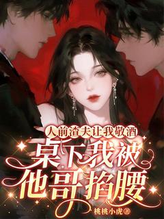 小说陆星宁傅烬野人前渣夫让我敬酒，桌下我被他哥掐腰章节免费免费试读地址