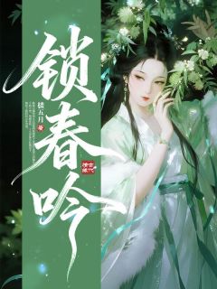 最新《锁春吟》沈辞吟叶君棠第1章 问心小说免费试读全文章节