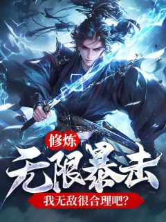 《叶云赵彪》(修炼无限暴击，我无敌很合理吧？)小说阅读by听风