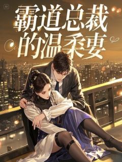 《苏念许默林若冰》分手后，我成了初恋的头号债主大结局精彩阅读