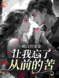 《陈冬妹江文浩》大结局在线阅读 《陈冬妹江文浩》最新章节列表