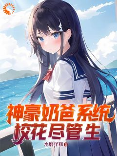 神豪奶爸系统，校花尽管生墨语黎月小说全本在线阅读