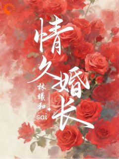 【都市爽文】晏舒迩鹤琮礼情久婚长未删减版全集在线阅读