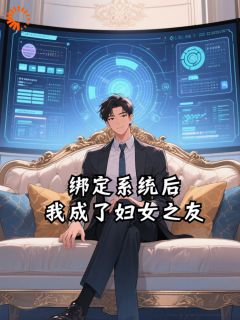绑定系统后，我成了妇女之友小说全文免费阅读 陈涛夏青禾章节目录精彩章节