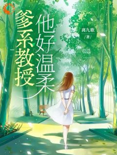 《宋樱厉商寒》大结局在线试读 《宋樱厉商寒》最新章节目录