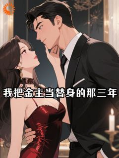 《我把金主当替身的那三年》小说章节目录免费试读 赵海棠秦铬小说阅读