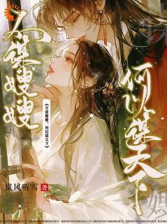 《不谋嫂嫂，何以谋天下》小说章节列表在线试读 第5章