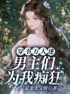 白露夏昭小说免费阅读 穿书万人迷：男主们为我痴狂小说大结局在线阅读