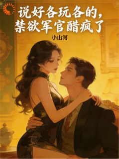 《白芊芊顾寒洲》说好各玩各的，禁欲军官醋疯了全文在线试读