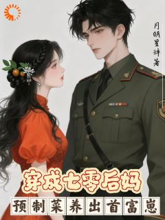 穿成七零后妈：预制菜养出首富崽乔烟顾长铮by月明星辞全文免费阅读
