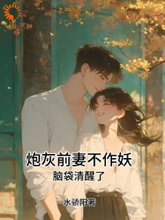 《炮灰前妻逆袭，开局直接锁死男主》已完结版全文章节阅读 沈南枝黎盛年小说