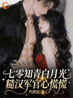 苏娇娇陆擎野全本资源下载APP 七零：让你下乡，你却嫁大佬了？完整未删减版