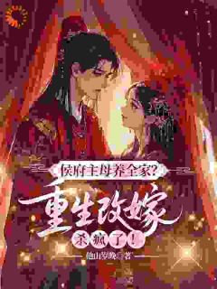 《侯府衰败那天，他跪着求我回头》沈衿雪祈渊章节目录免费阅读
