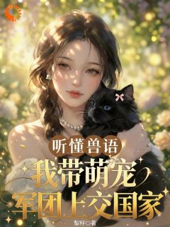 《沈璃沈勋》小说章节精彩阅读 与动物沟通就能破案，真千金被国家宠上天！小说阅读