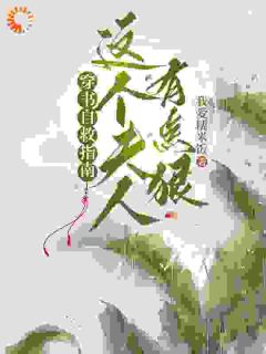 【都市爽文】宋文君邓知节说好的种田保命，夫人怎么暴富了？未删减版全集在线阅读
