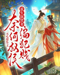 程容珈徐镇免费阅读 重生演贤妻，奈何权侯偏犯贱在线阅读